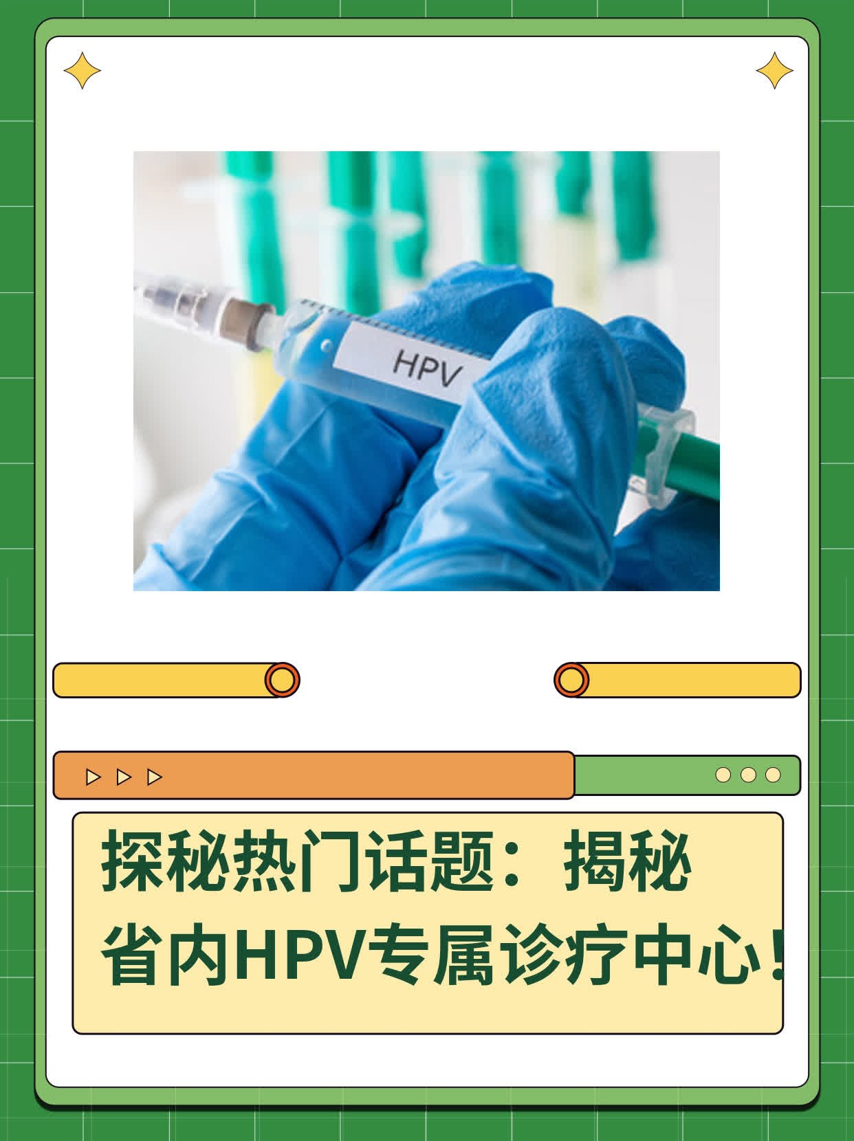 探秘热门话题：揭秘省内HPV专属诊疗中心！