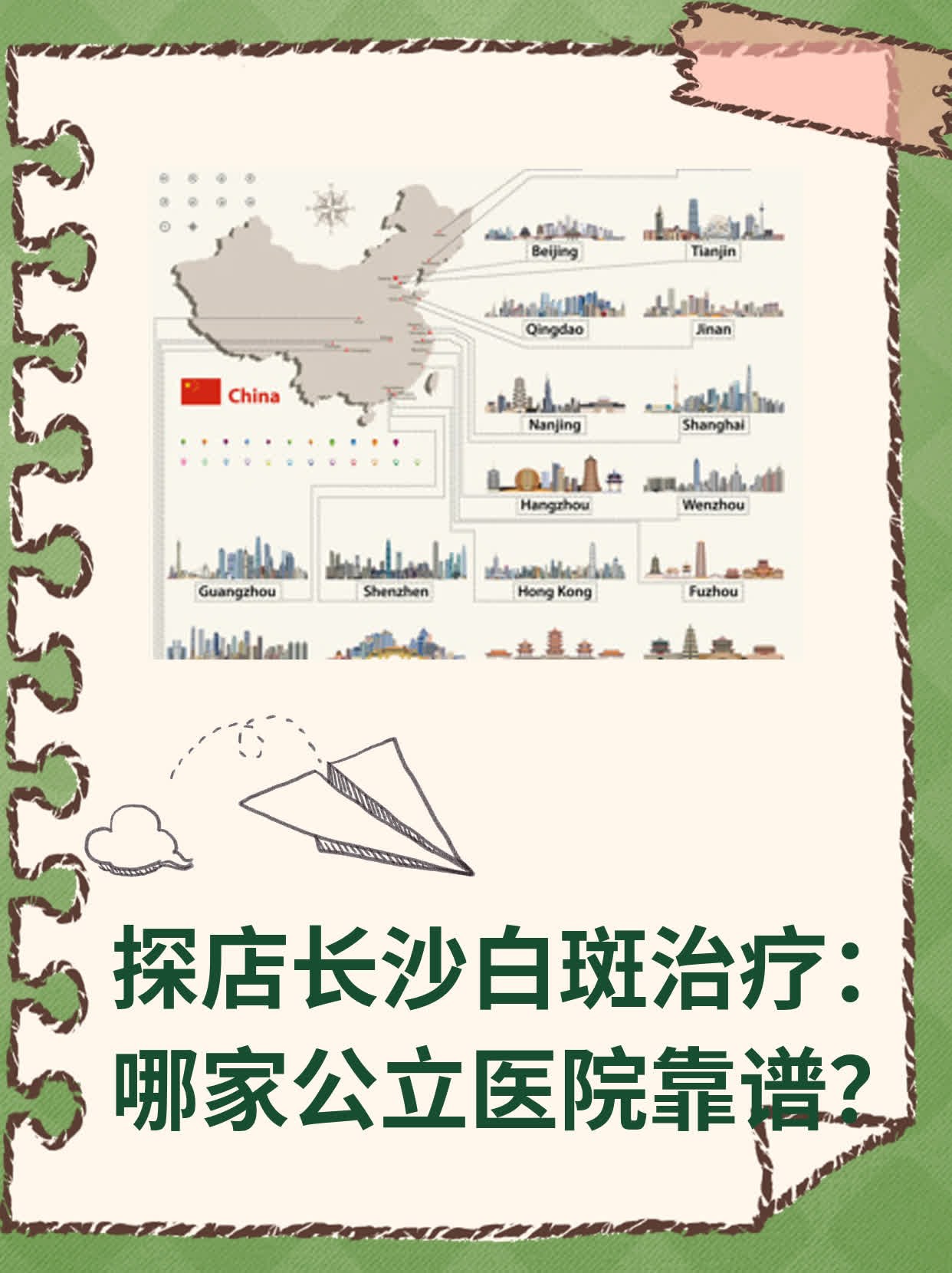 探店长沙白斑治疗：哪家公立医院靠谱？