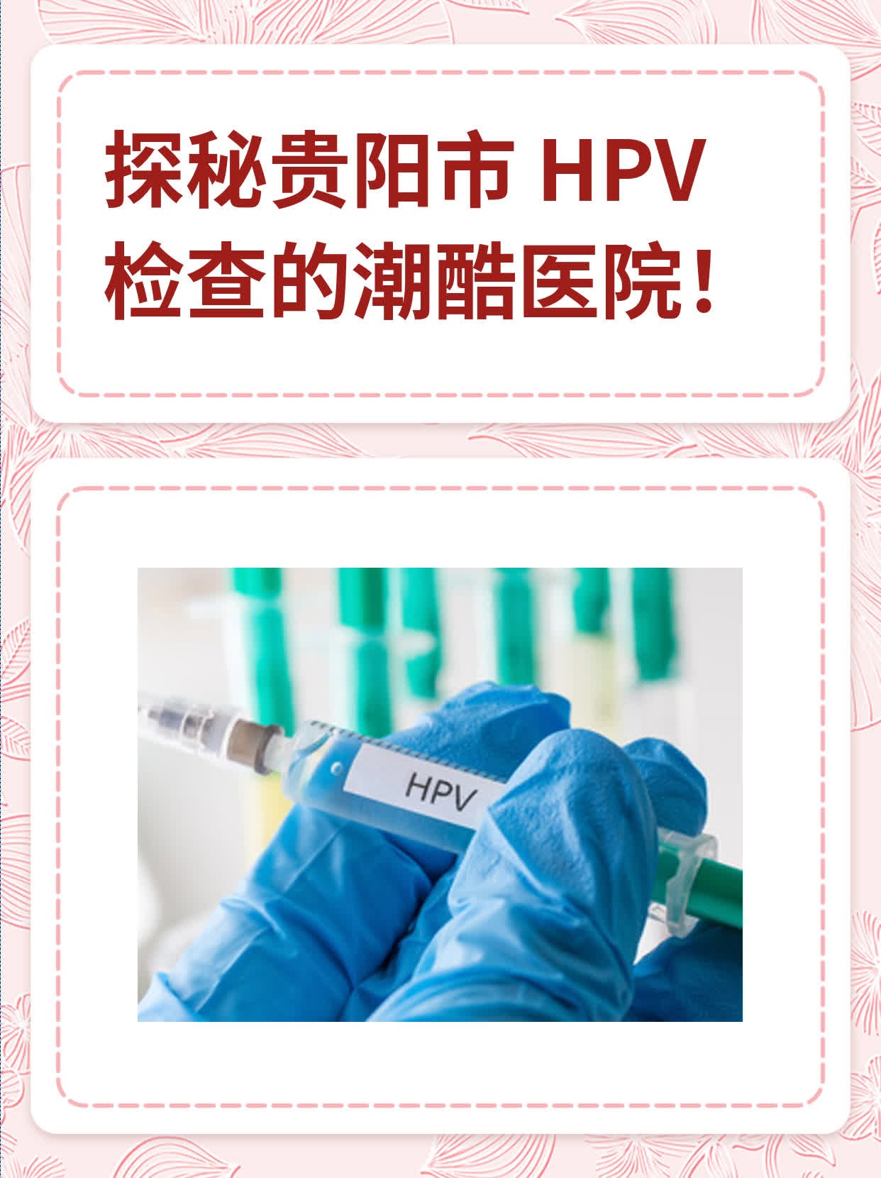 探秘贵阳市 HPV 检查的潮酷医院！