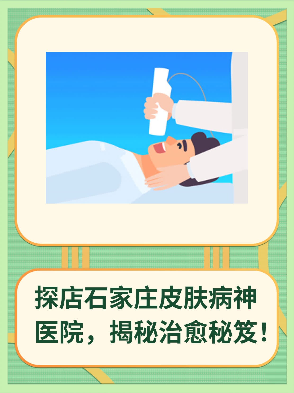 石家庄治疗皮肤病 好医院