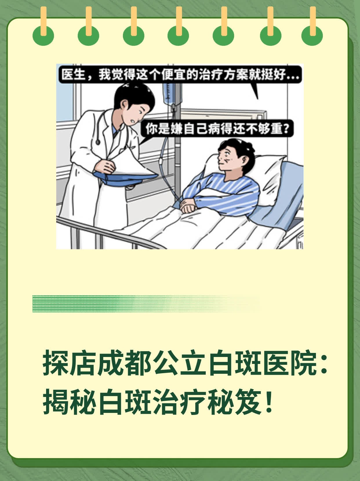 探店成都公立白斑医院：揭秘白斑治疗秘笈！