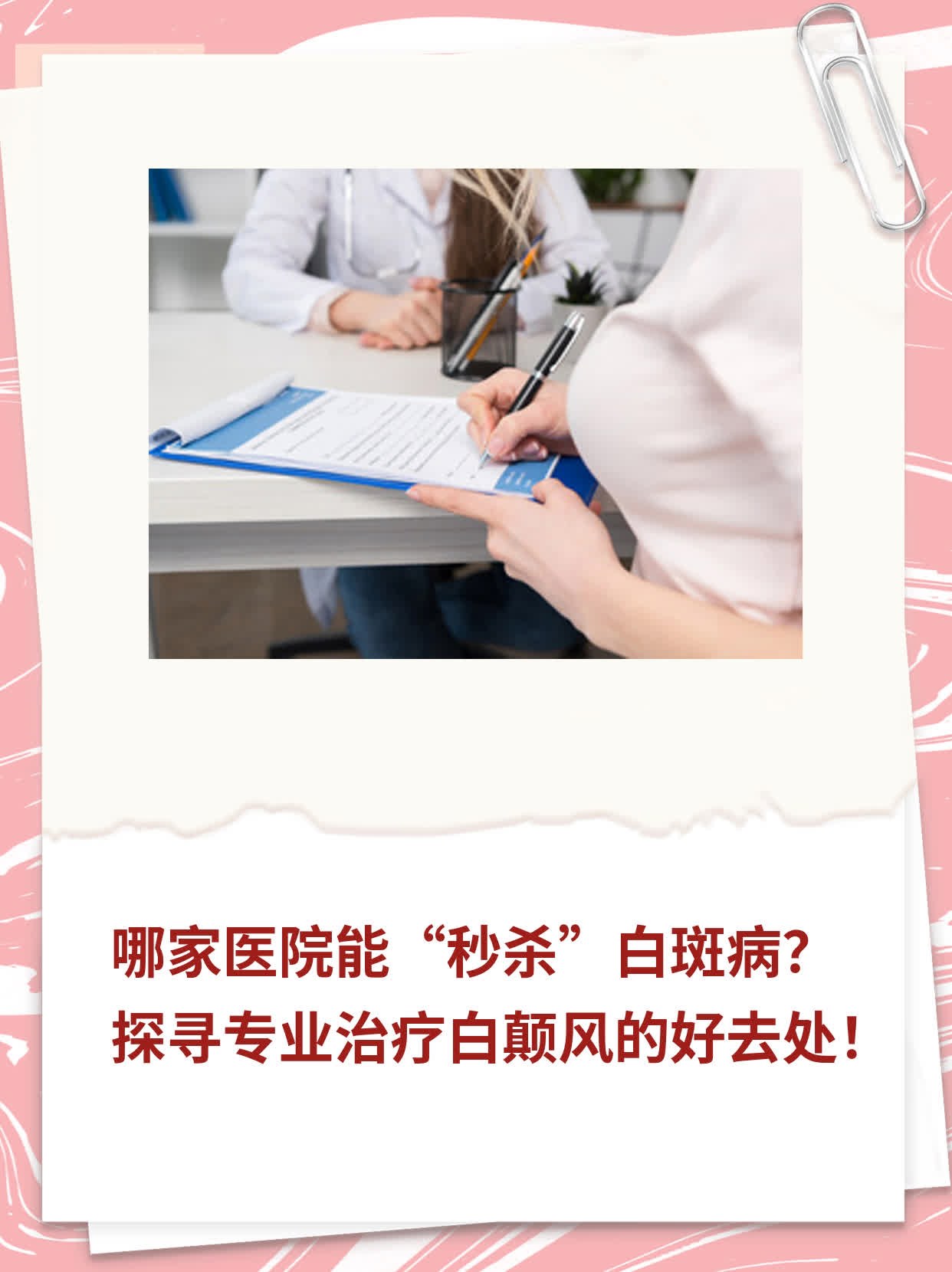 哪家医院能“秒杀”白斑病？探寻专业治疗白颠风的好去处！