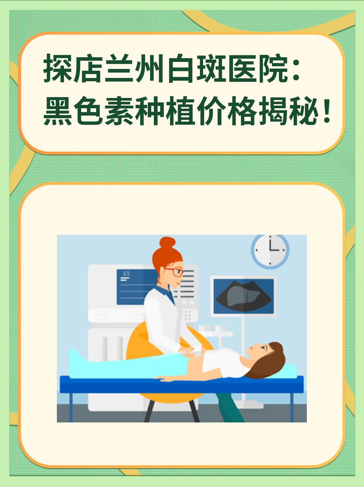 探店兰州白斑医院：黑色素种植价格揭秘！