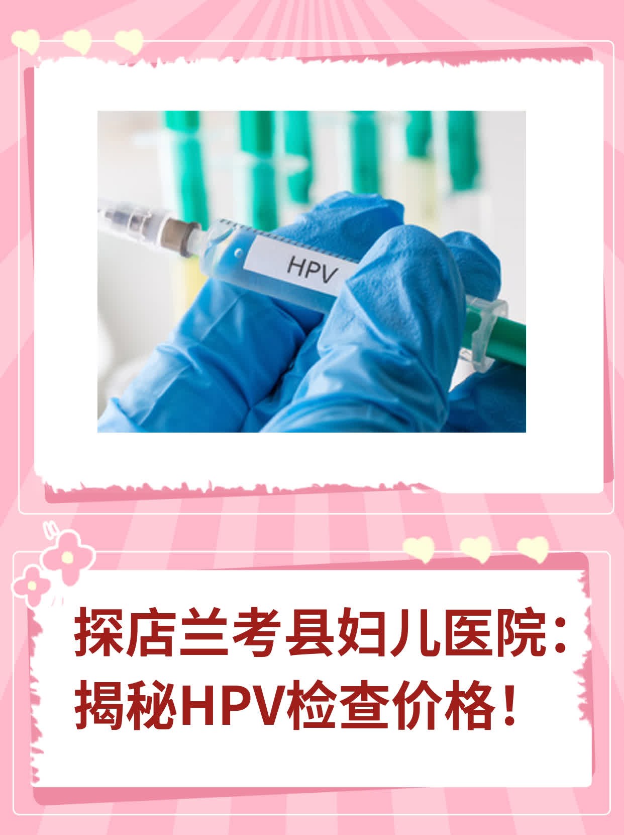 探店兰考县妇儿医院：揭秘HPV检查价格！