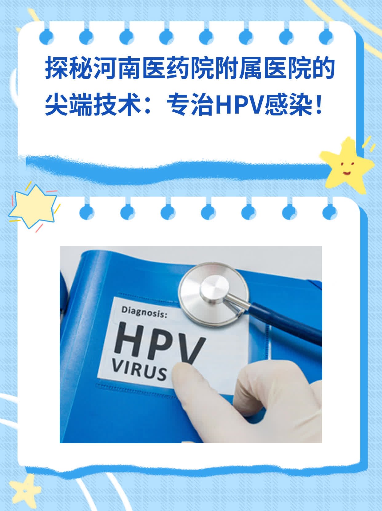 探秘河南医药院附属医院的尖端技术：专治HPV感染！