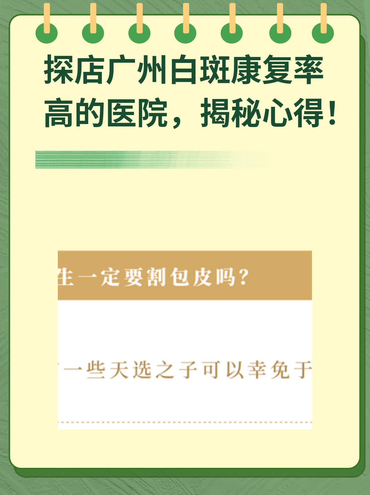 探店广州白斑康复率高的医院，揭秘心得！