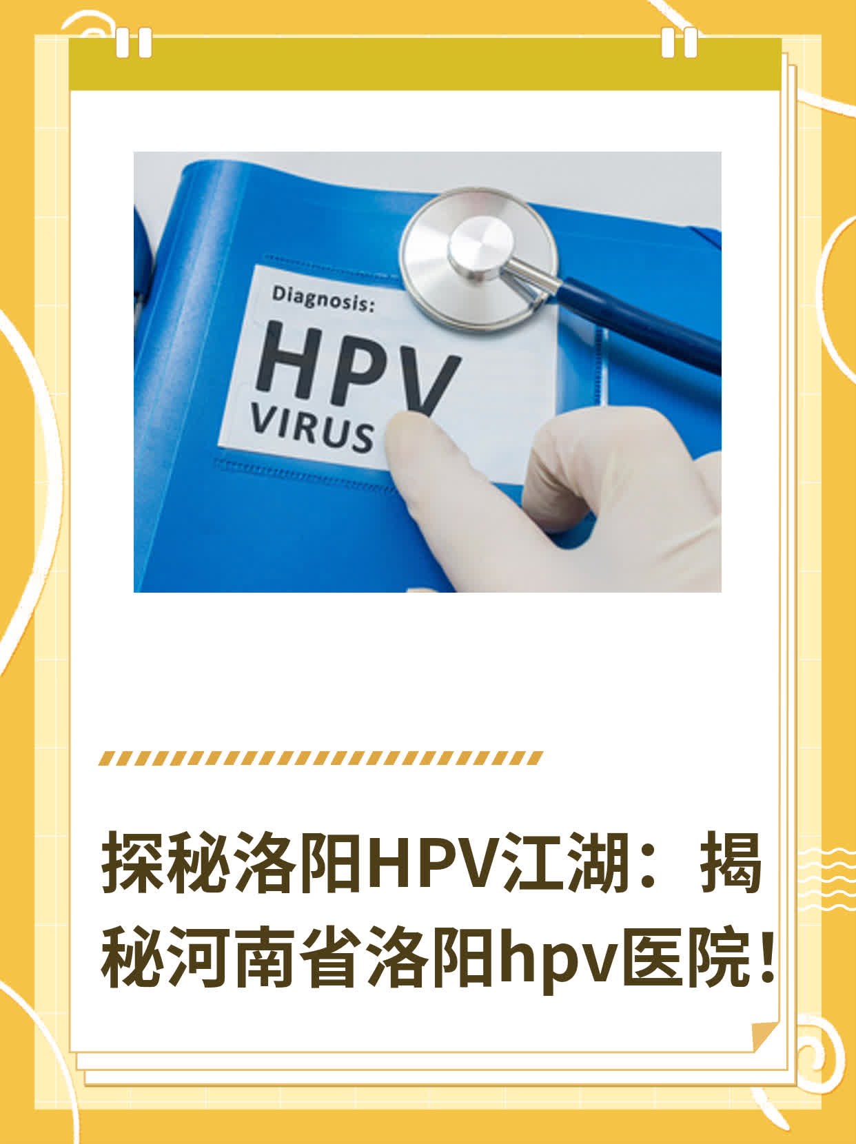 探秘洛阳HPV江湖：揭秘河南省洛阳hpv医院！