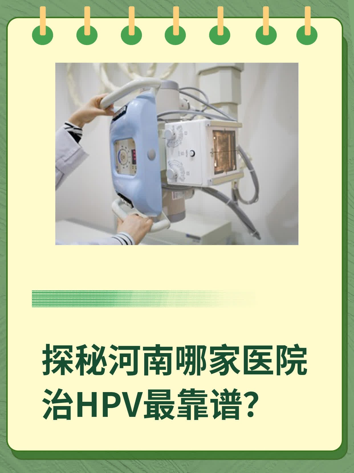 探秘河南哪家医院治HPV最靠谱？