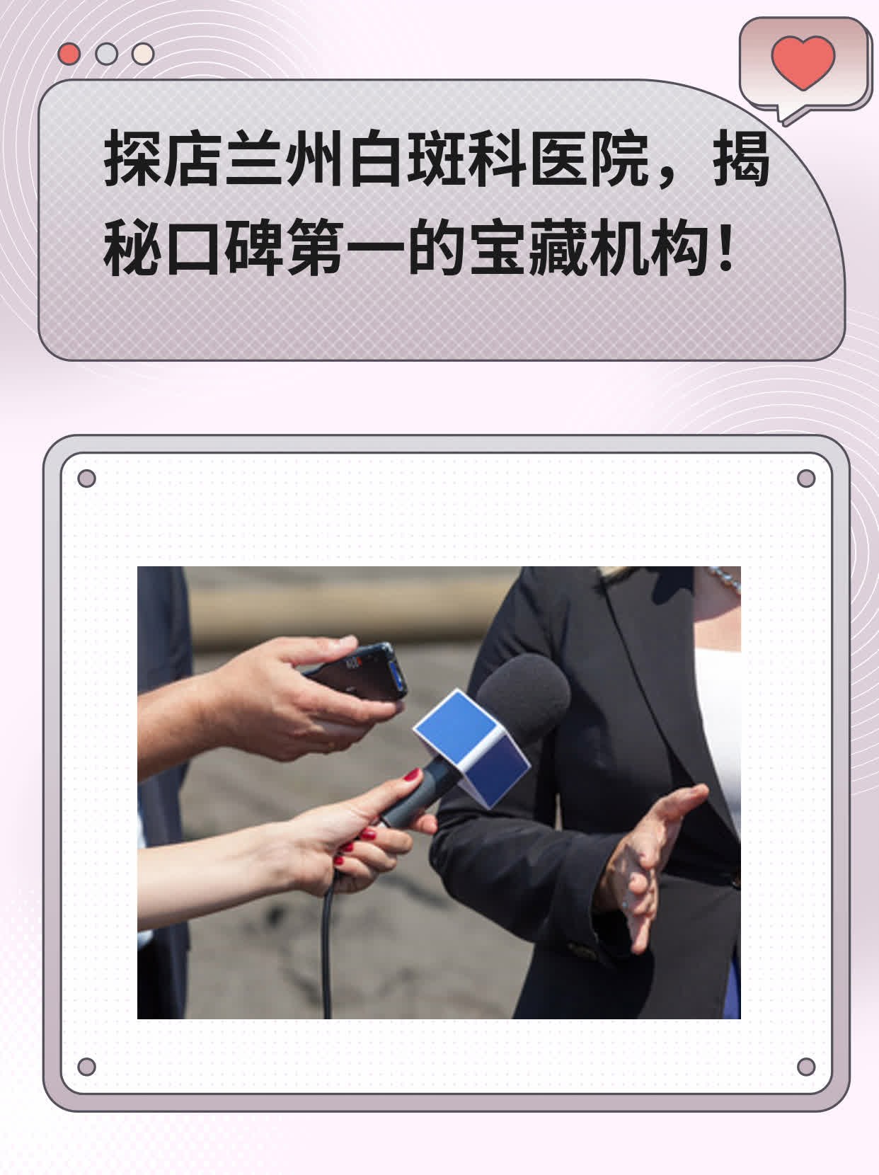 探店兰州白斑科医院，揭秘口碑第一的宝藏机构！