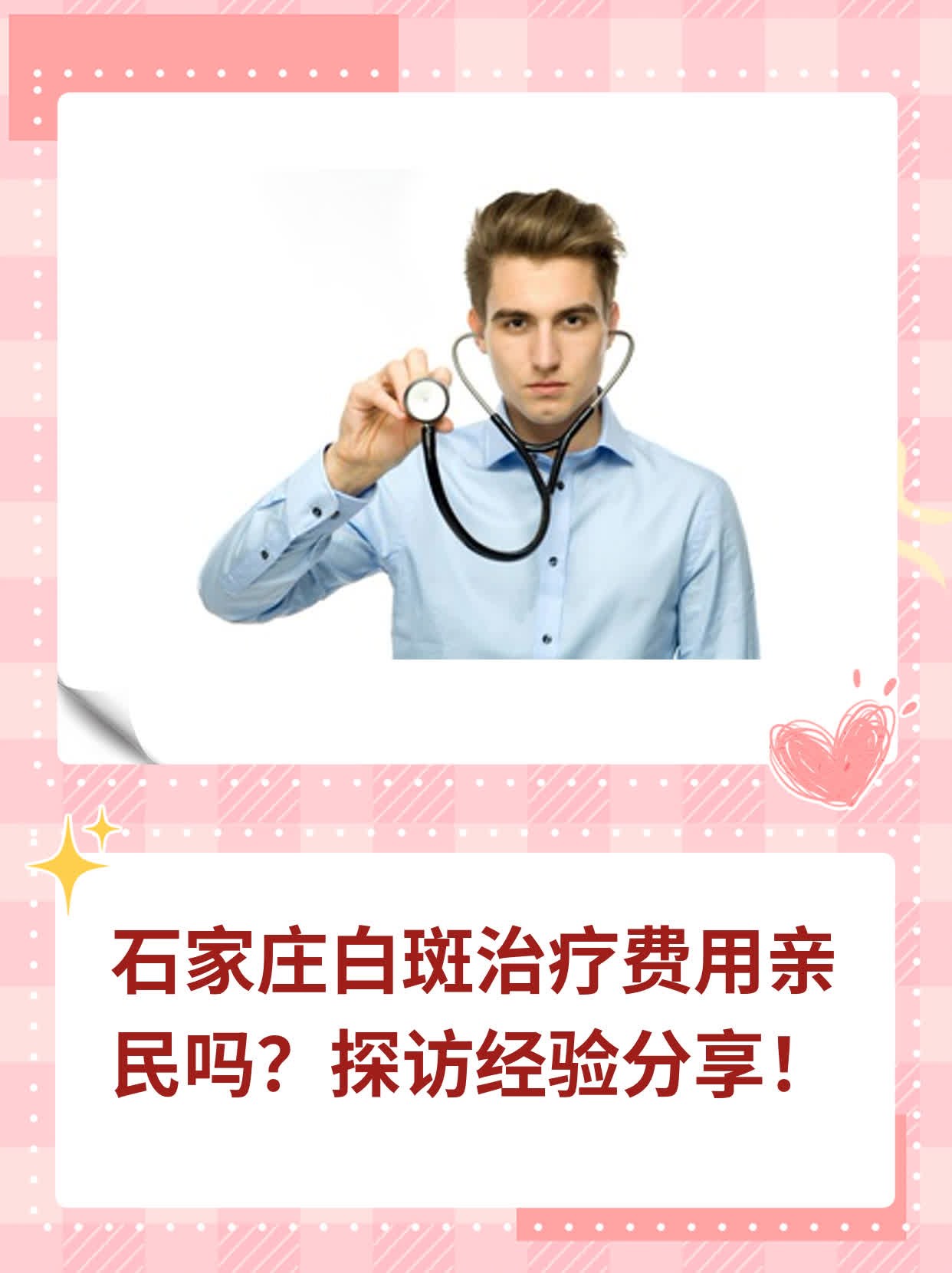 石家庄白斑治疗费用亲民吗？探访经验分享！