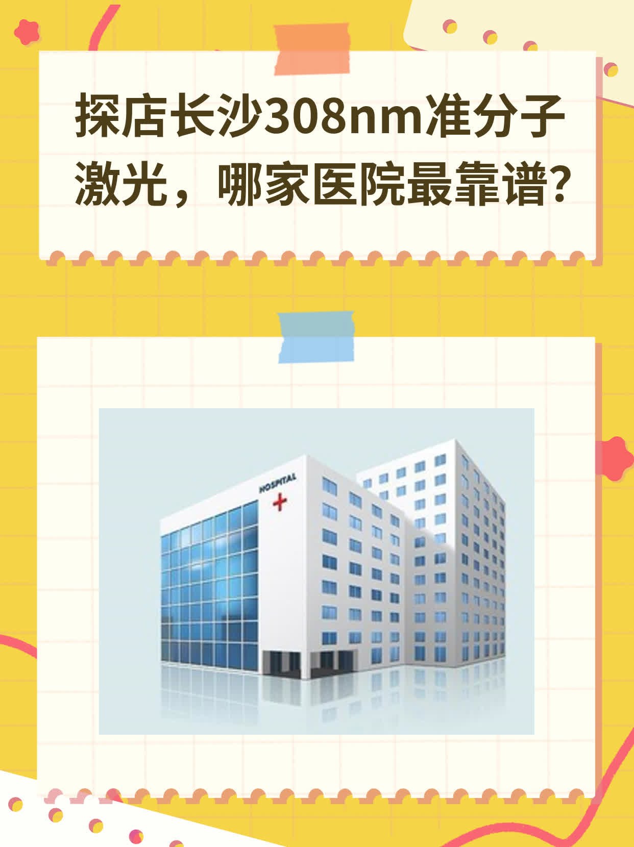 探店长沙308nm准分子激光，哪家医院最靠谱？