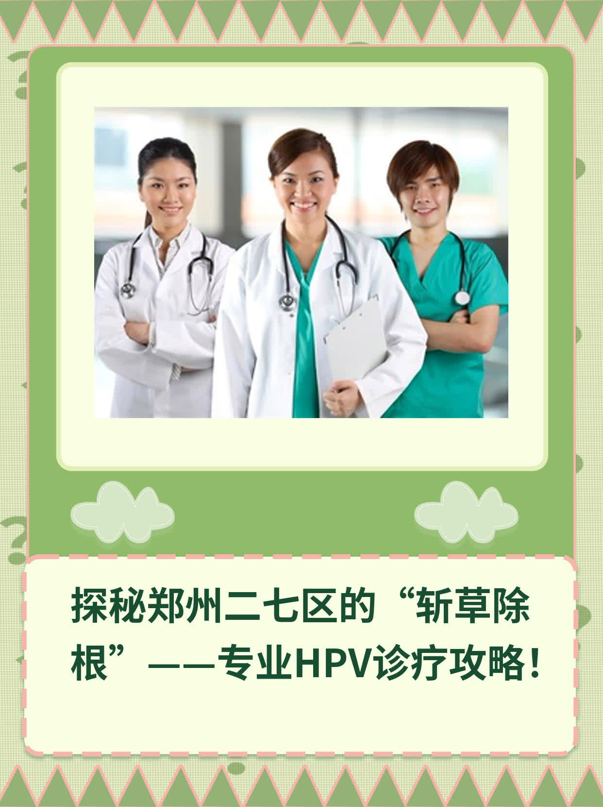 探秘郑州二七区的“斩草除根”——专业HPV诊疗攻略！
