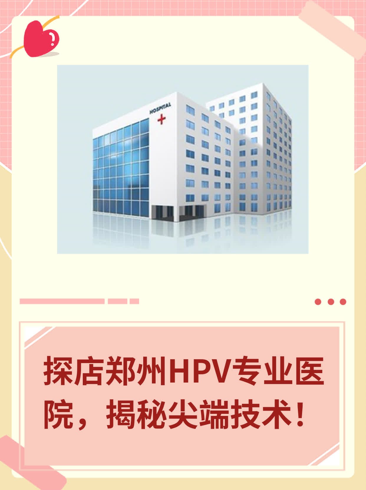 探店郑州HPV专业医院，揭秘尖端技术！