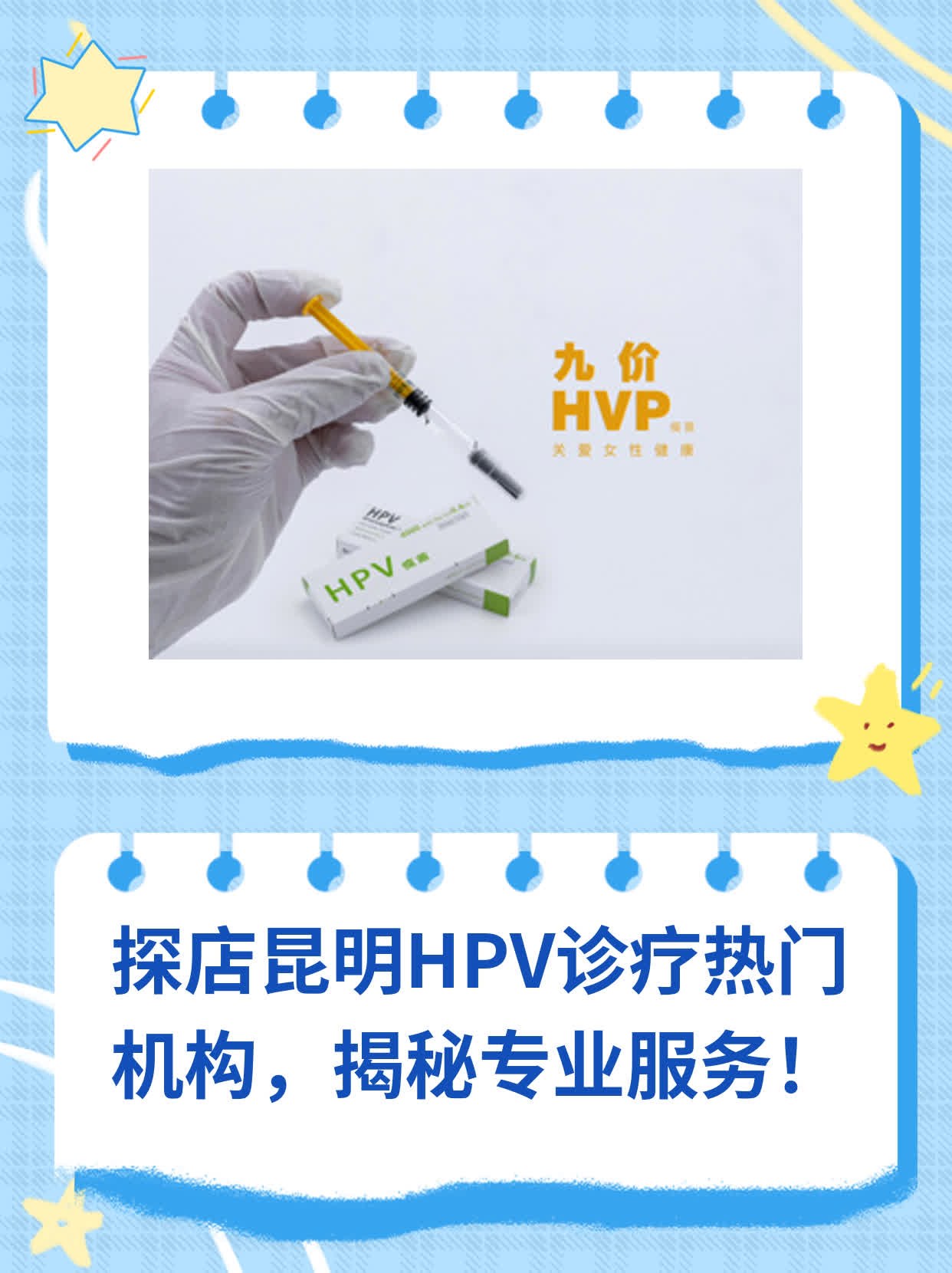 探店昆明HPV诊疗热门机构，揭秘专业服务！