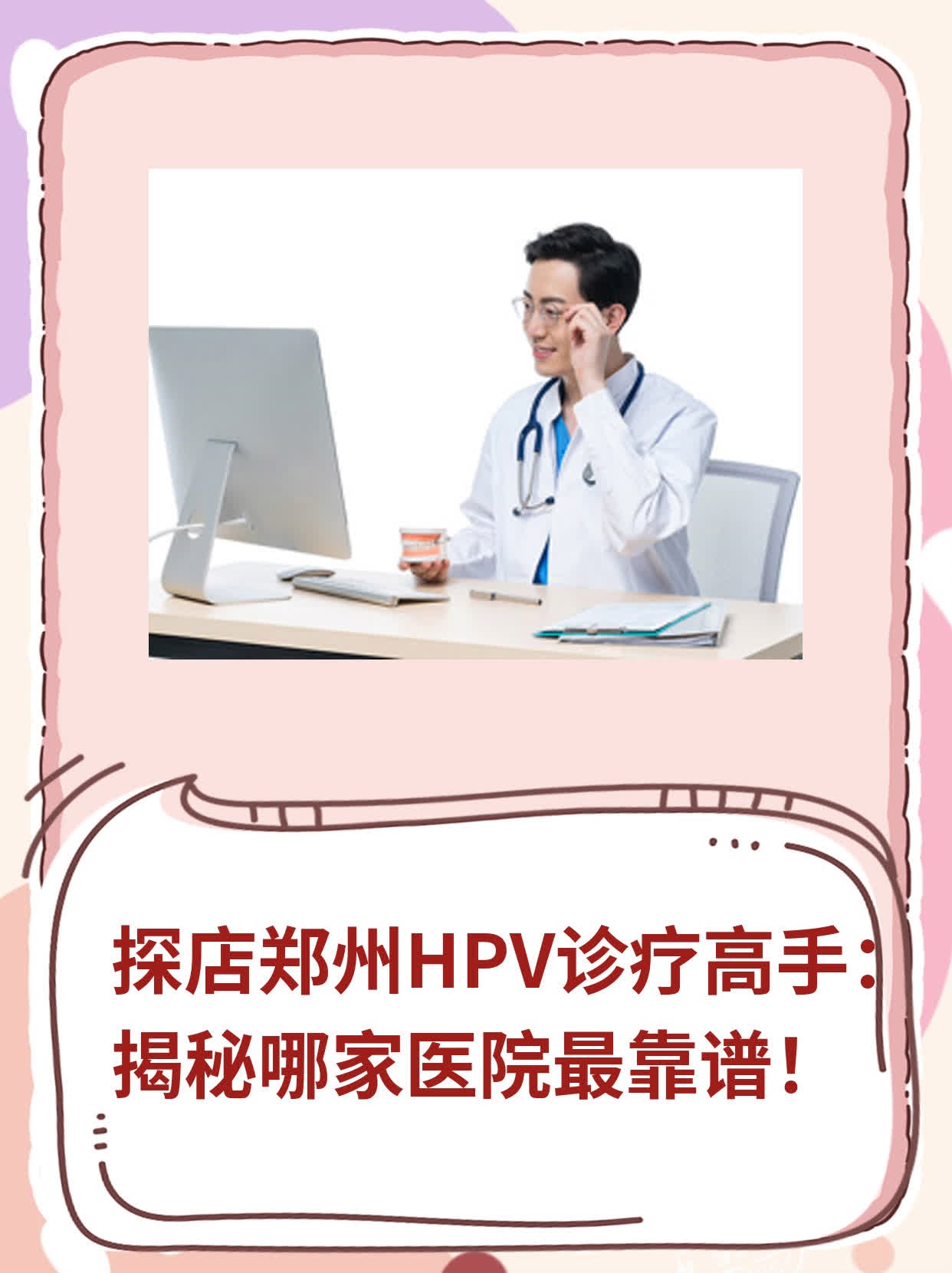 探店郑州HPV诊疗高手：揭秘哪家医院最靠谱！