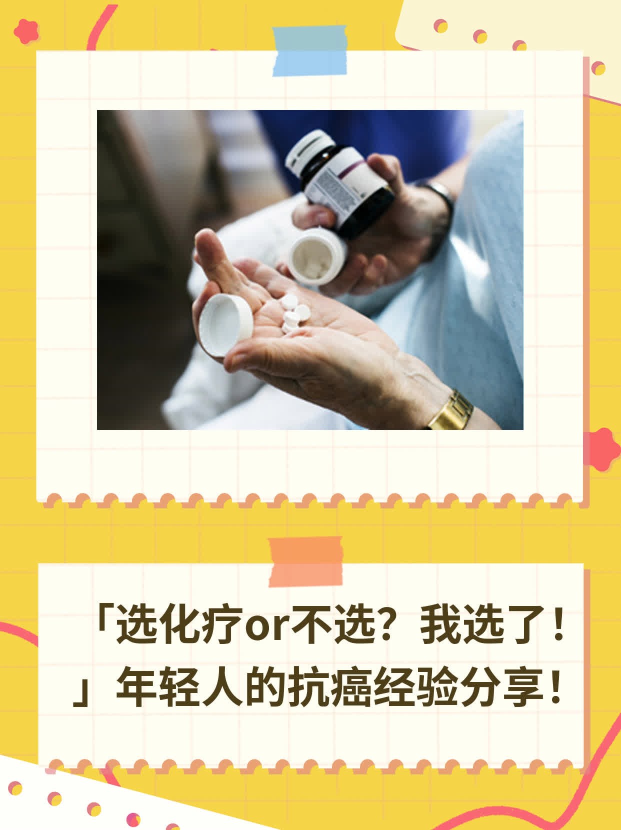 「选化疗or不选？我选了！」年轻人的抗癌经验分享！