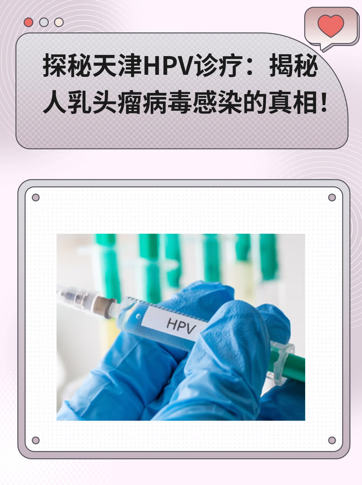 探秘天津HPV诊疗：揭秘人乳头瘤病毒感染的真相！