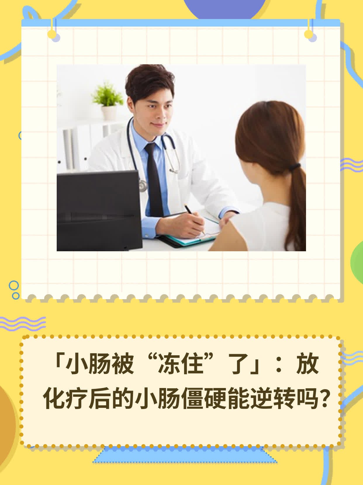 「小肠被“冻住”了」：放化疗后的小肠僵硬能逆转吗？