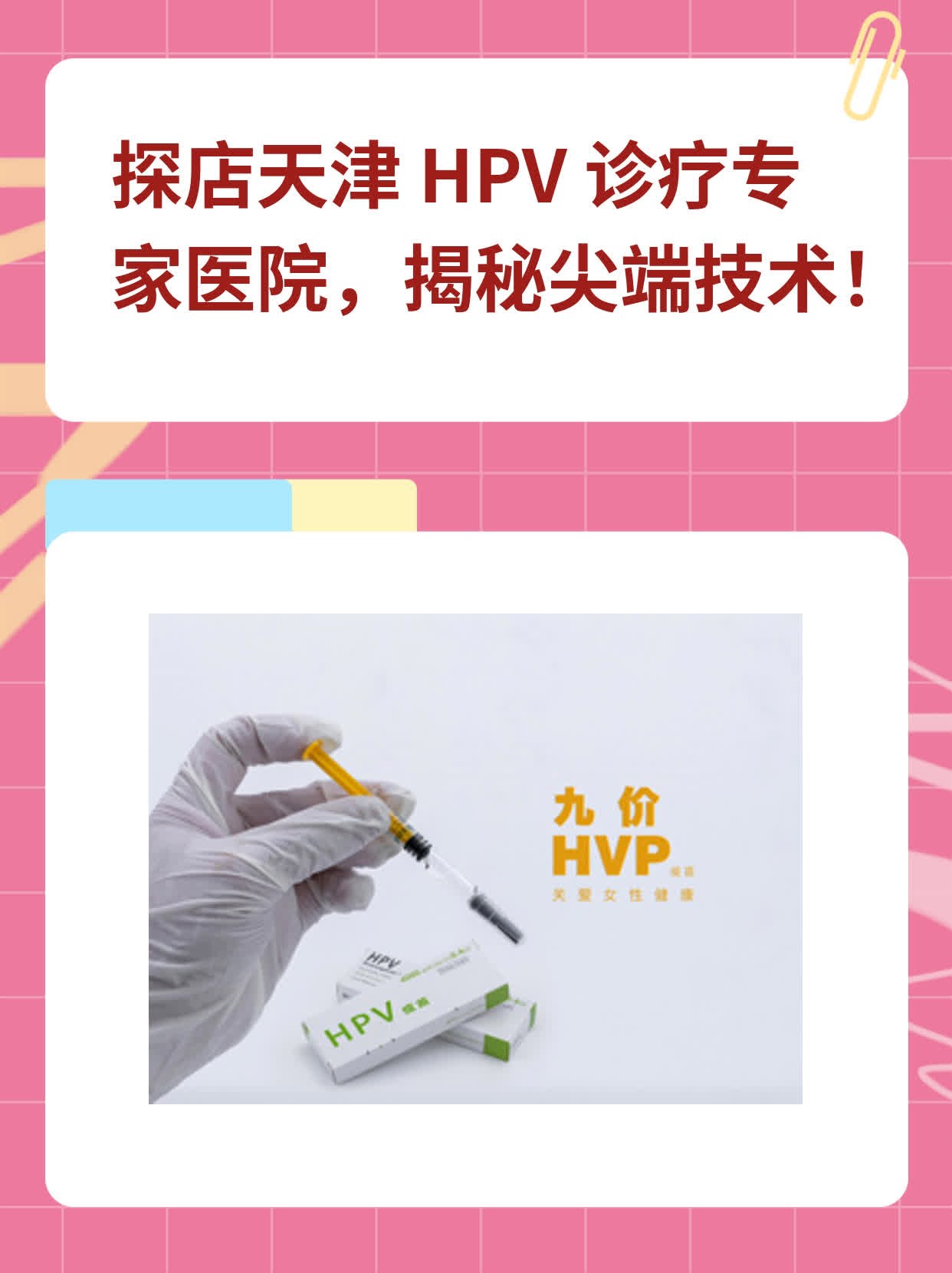 探店天津 HPV 诊疗专家医院，揭秘尖端技术！
