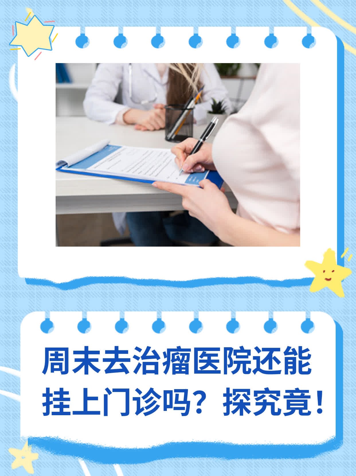 周末去治瘤医院还能挂上门诊吗？探究竟！