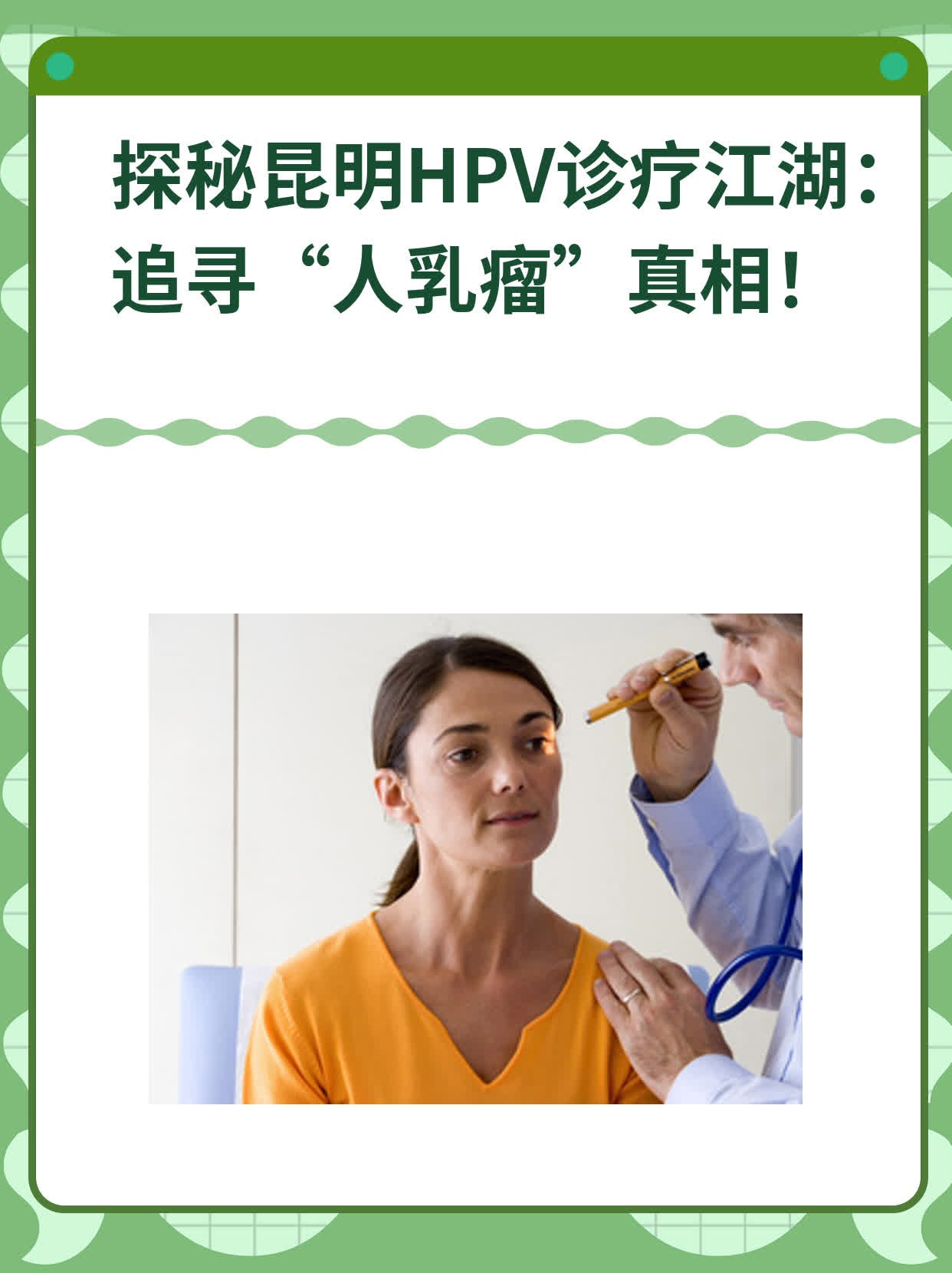 探秘昆明HPV诊疗江湖：追寻“人乳瘤”真相！