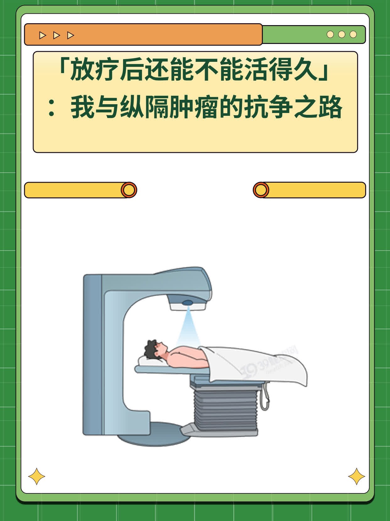 「放疗后还能不能活得久」：我与纵隔肿瘤的抗争之路