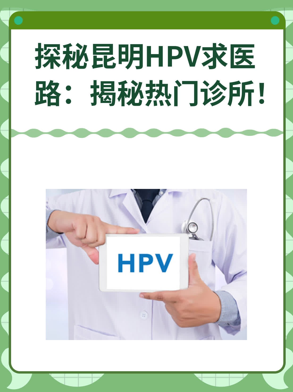 探秘昆明HPV求医路：揭秘热门诊所！