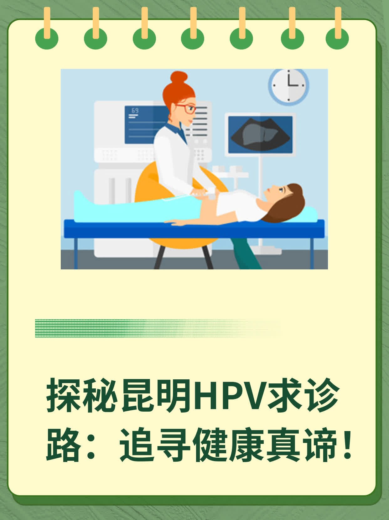 探秘昆明HPV求诊路：追寻健康真谛！