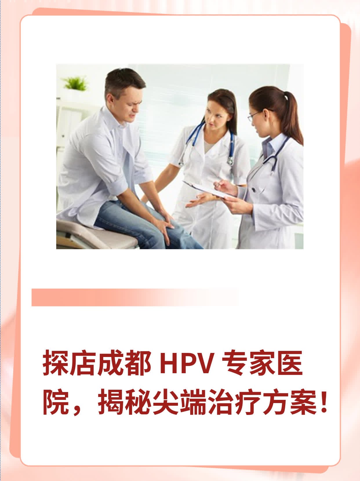 探店成都 HPV 专家医院，揭秘尖端治疗方案！