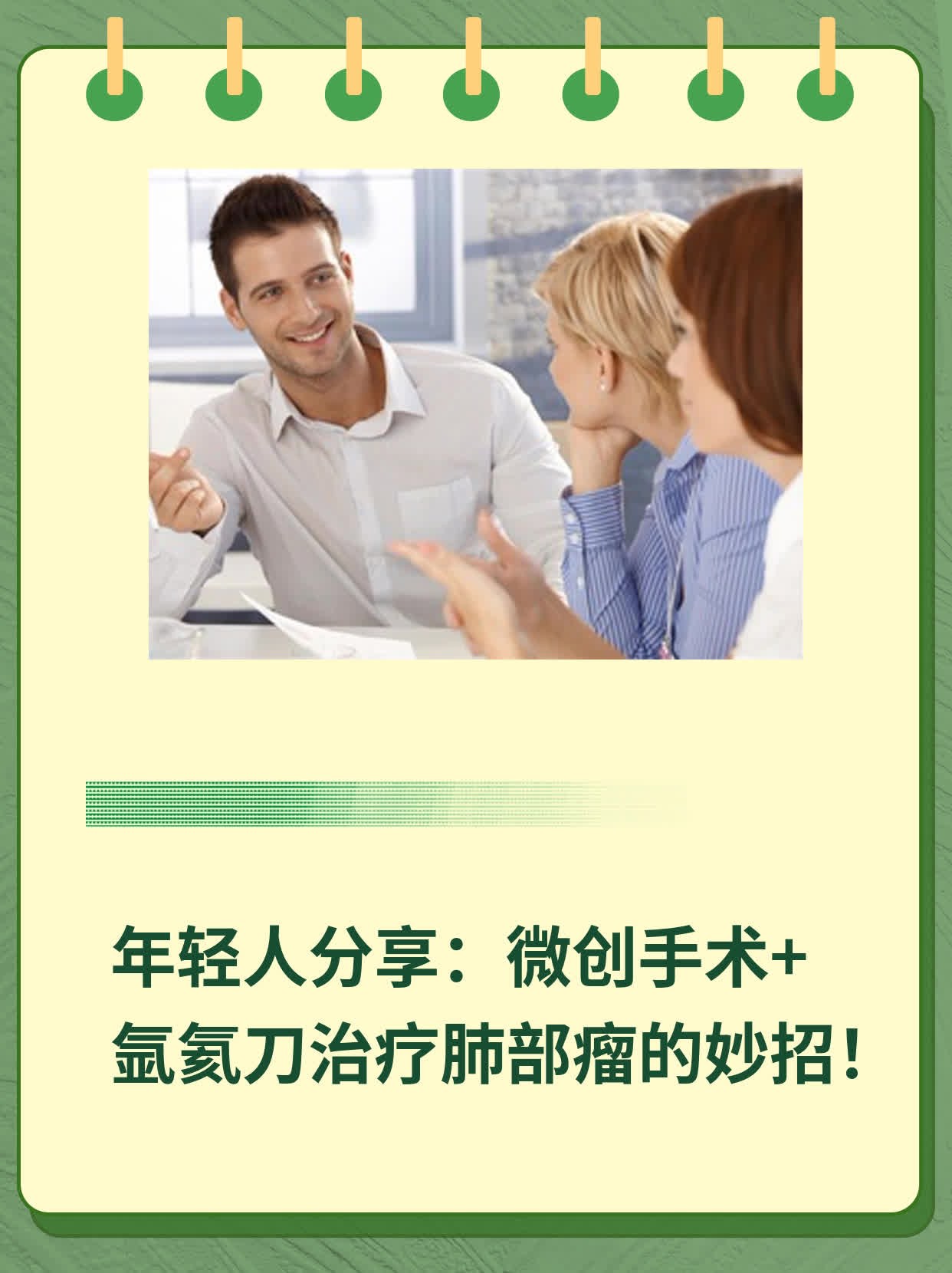 年轻人分享：微创手术+氩氦刀治疗肺部瘤的妙招！