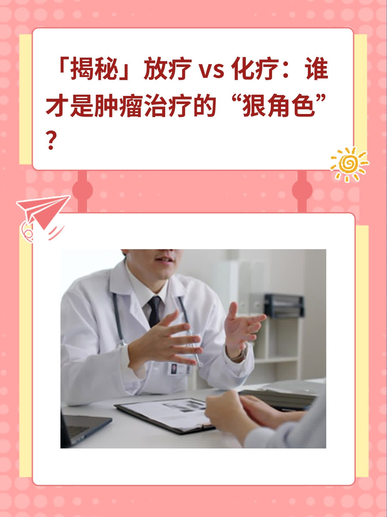「揭秘」放疗 vs 化疗：谁才是肿瘤治疗的“狠角色”？