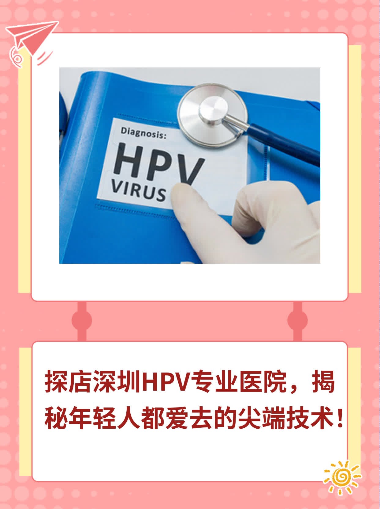 探店深圳HPV专业医院，揭秘年轻人都爱去的尖端技术！