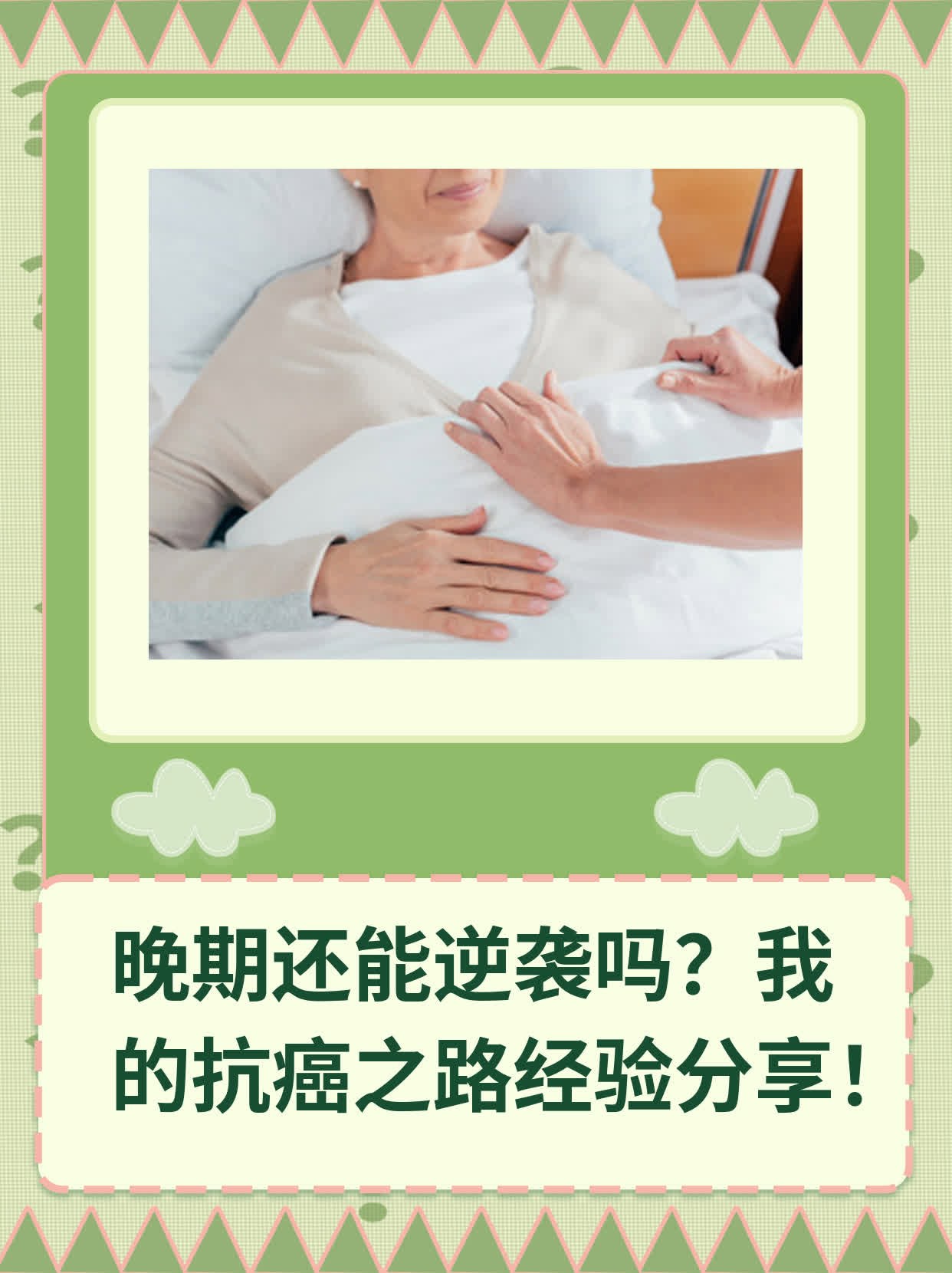 晚期还能逆袭吗？我的抗癌之路经验分享！