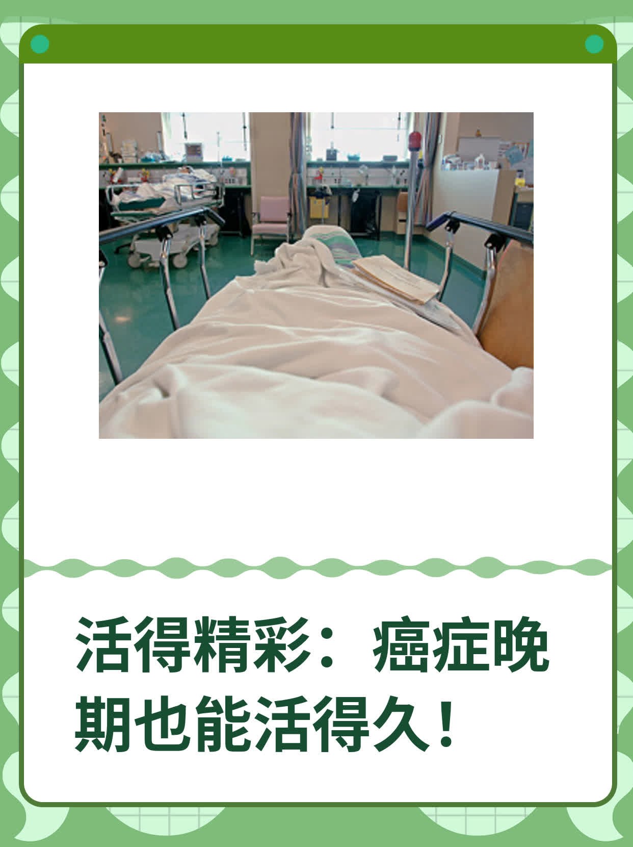 活得精彩：癌症晚期也能活得久！