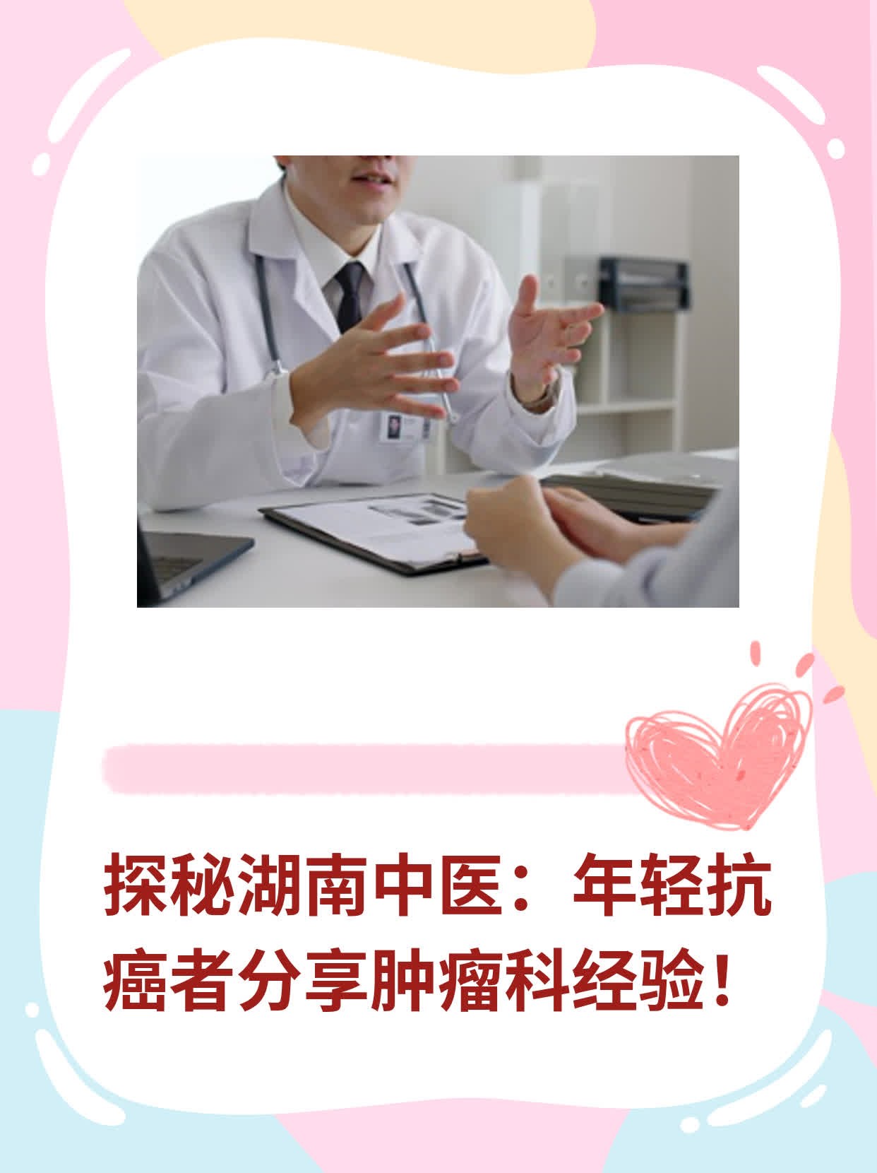 探秘湖南中医：年轻抗癌者分享肿瘤科经验！