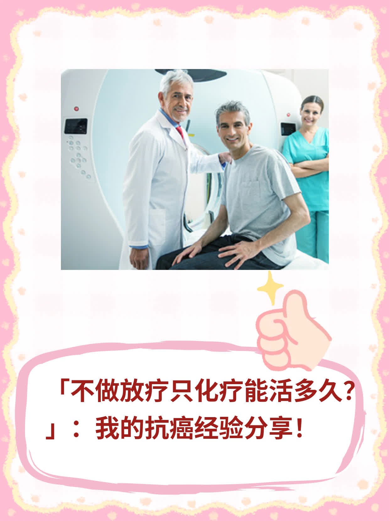 「不做放疗只化疗能活多久？」：我的抗癌经验分享！