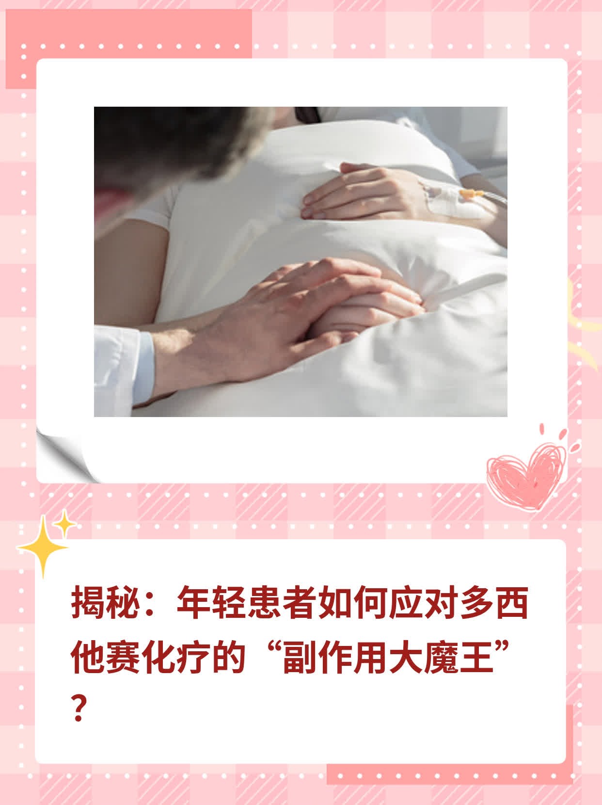 揭秘：年轻患者如何应对多西他赛化疗的“副作用大魔王”？
