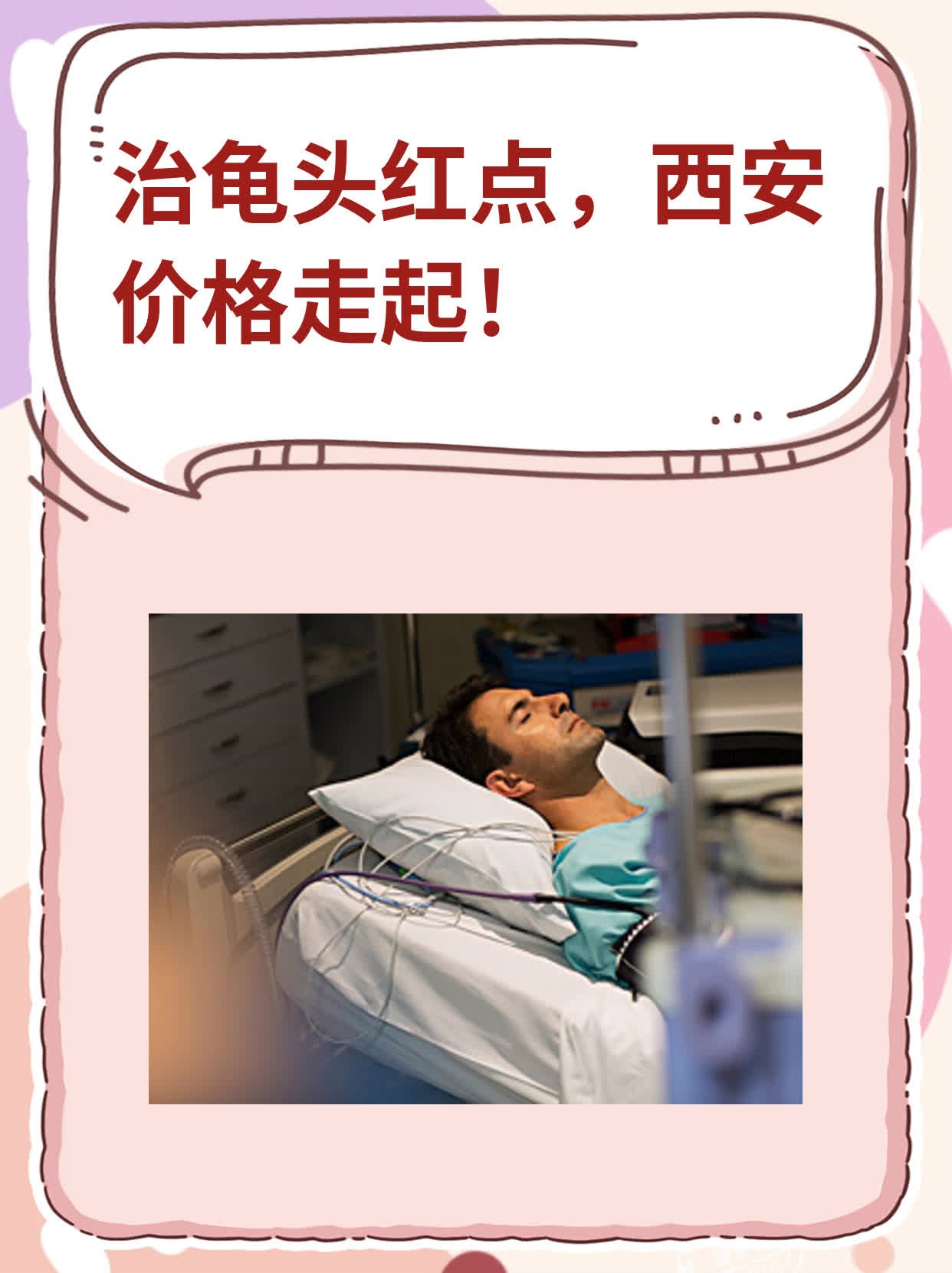 🛏️治龟头红点，西安价格走起！💧