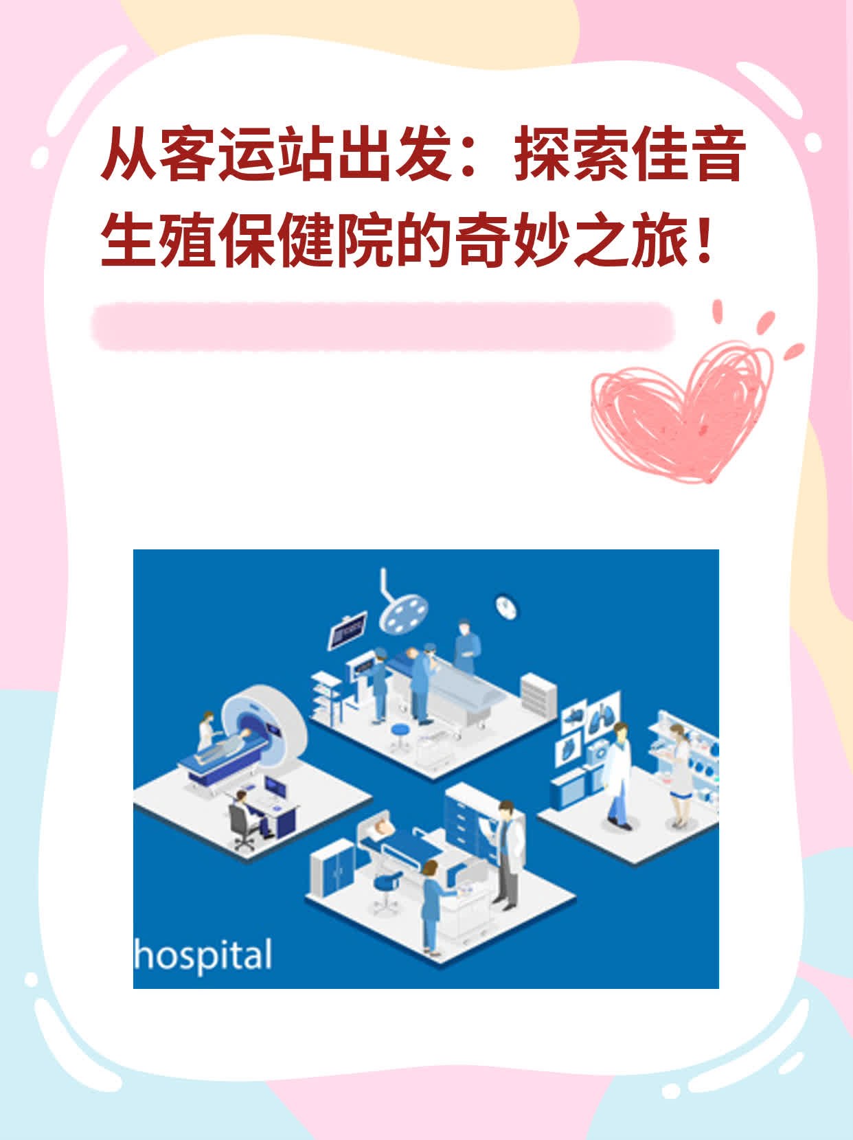 💊从客运站出发：探索佳音生殖保健院的奇妙之旅！👍