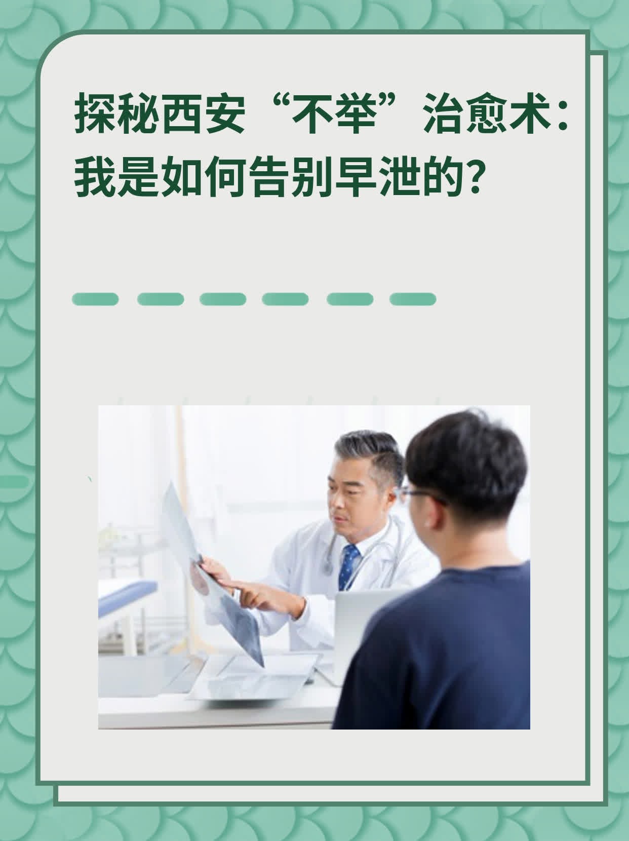 🏃探秘西安“不举”治愈术：我是如何告别早泄的？❗️