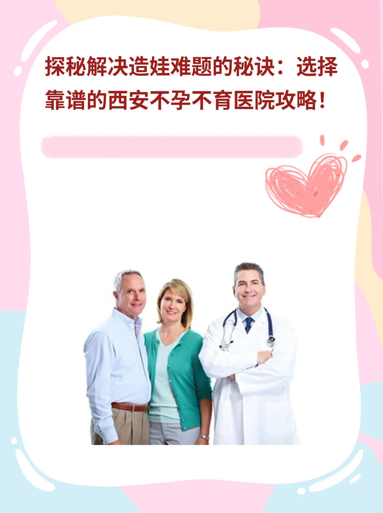 🥩探秘解决造娃难题的秘诀：选择靠谱的西安不孕不育医院攻略！🌟