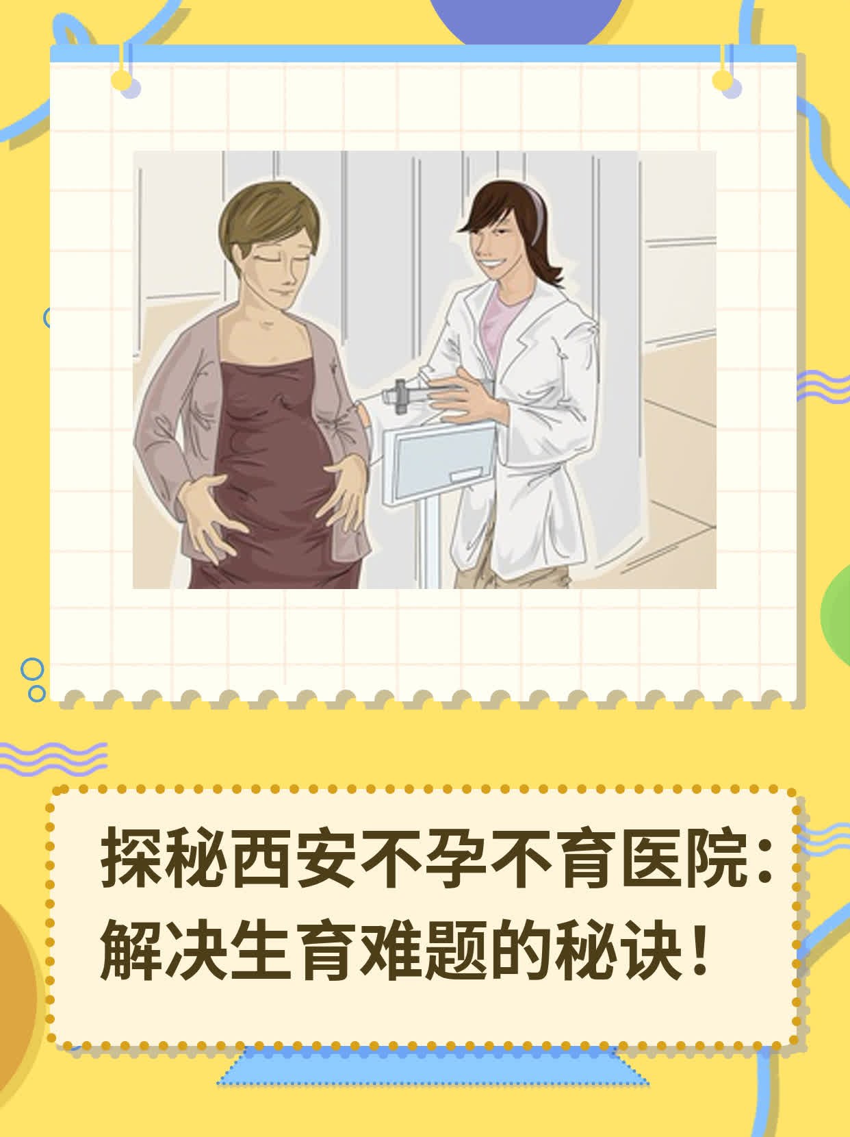 💊探秘西安不孕不育医院：解决生育难题的秘诀！👍