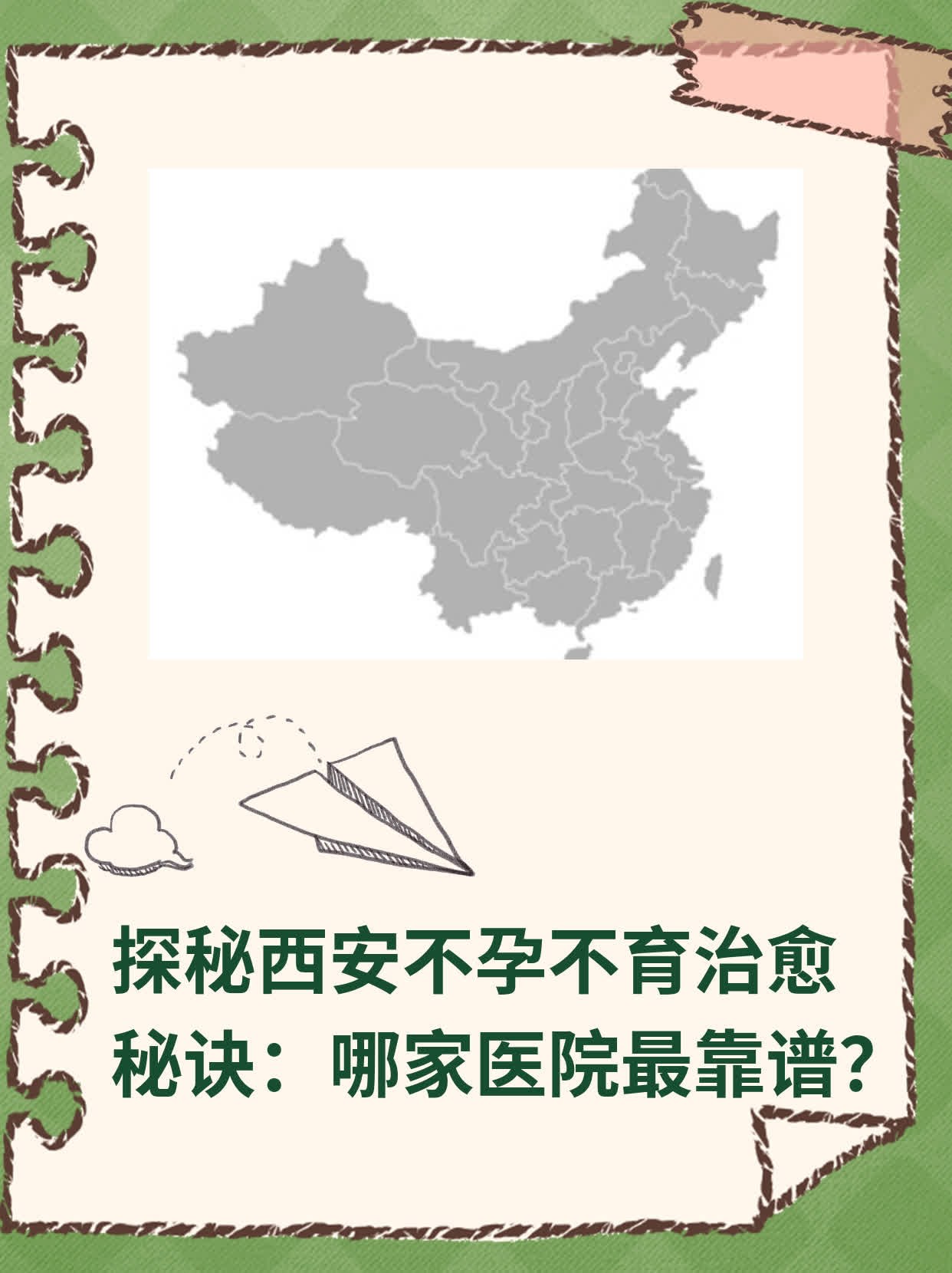 ❗️探秘西安不孕不育治愈秘诀：哪家医院最靠谱？✅