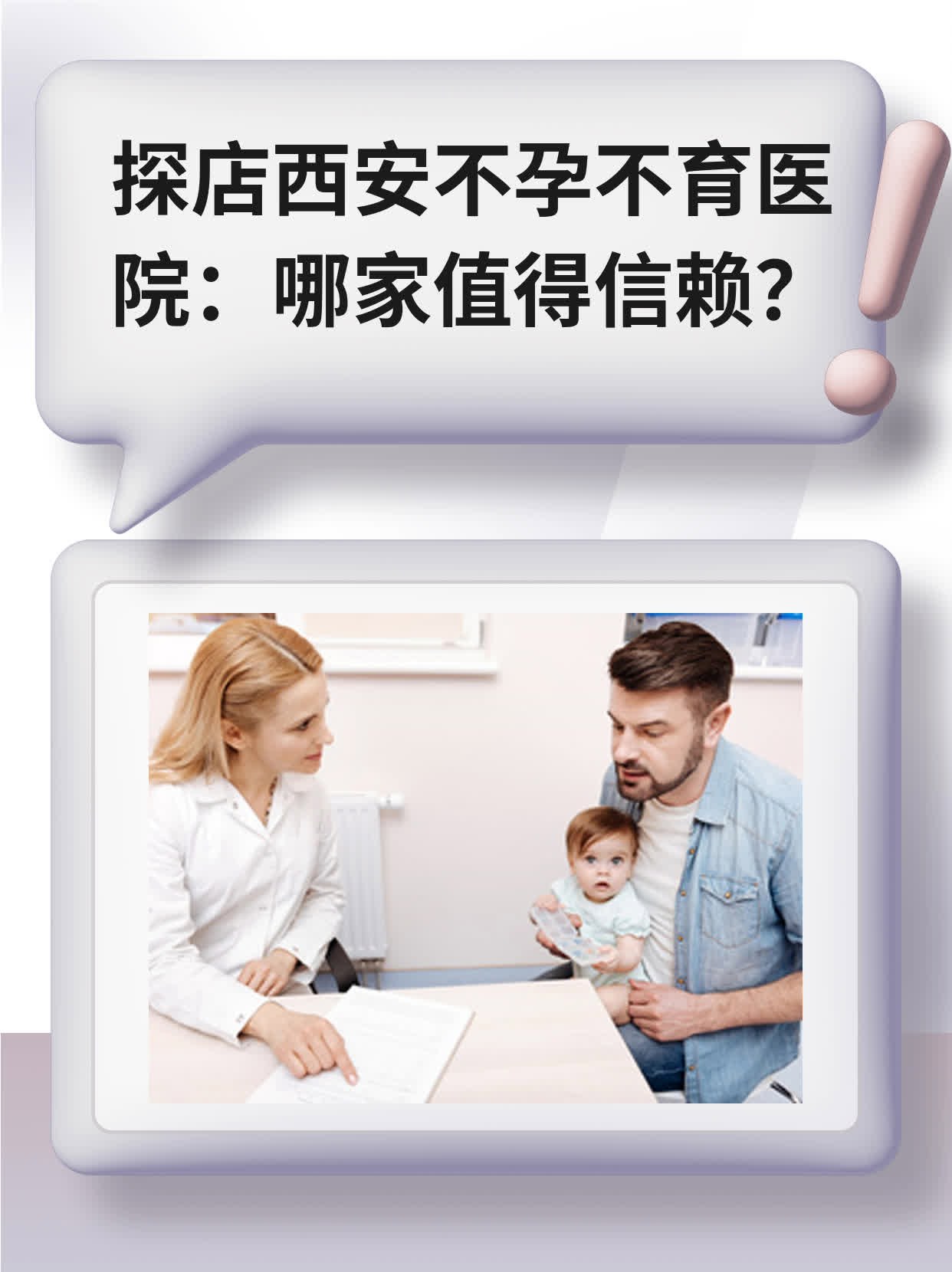 📈探店西安不孕不育医院：哪家值得信赖？🥊