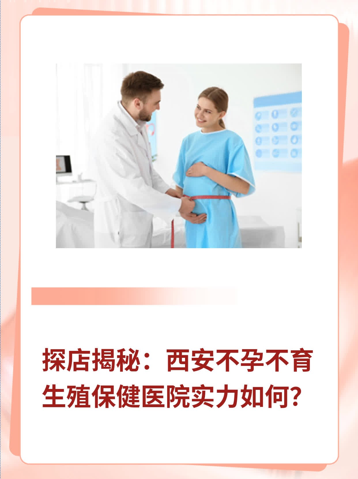 💖探店揭秘：西安不孕不育生殖保健医院实力如何？🙏