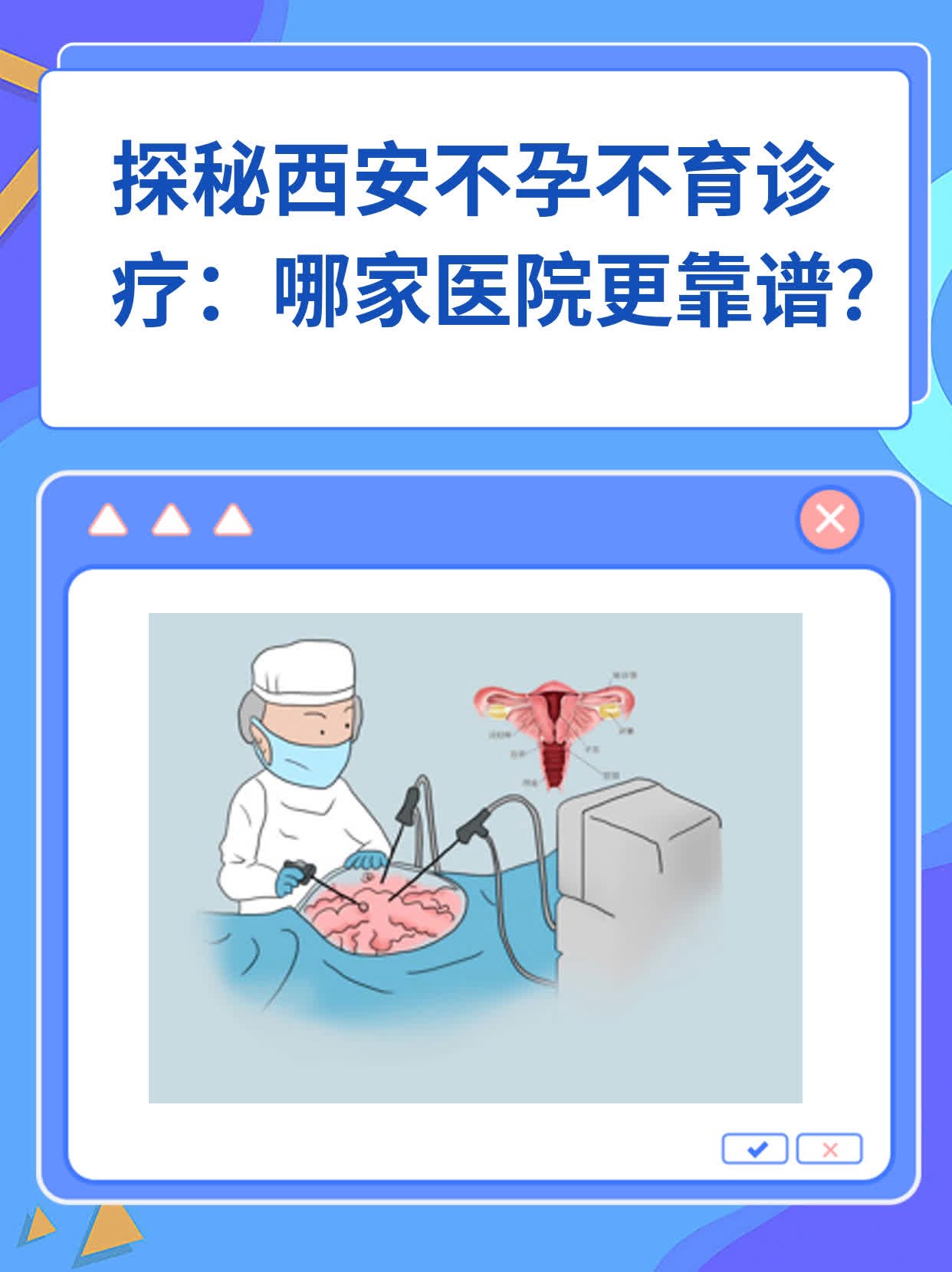 🥊探秘西安不孕不育诊疗：哪家医院更靠谱？🥩