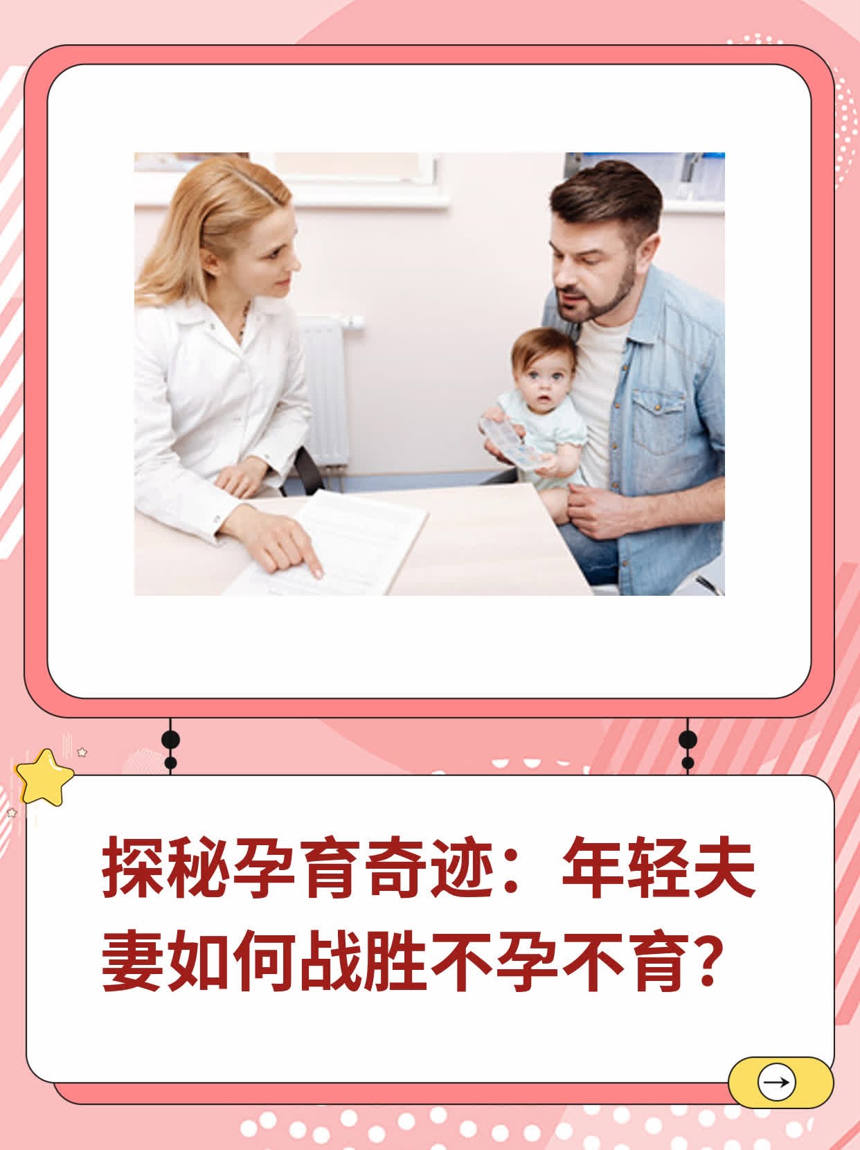 ✅探秘孕育奇迹：年轻夫妻如何战胜不孕不育？💪