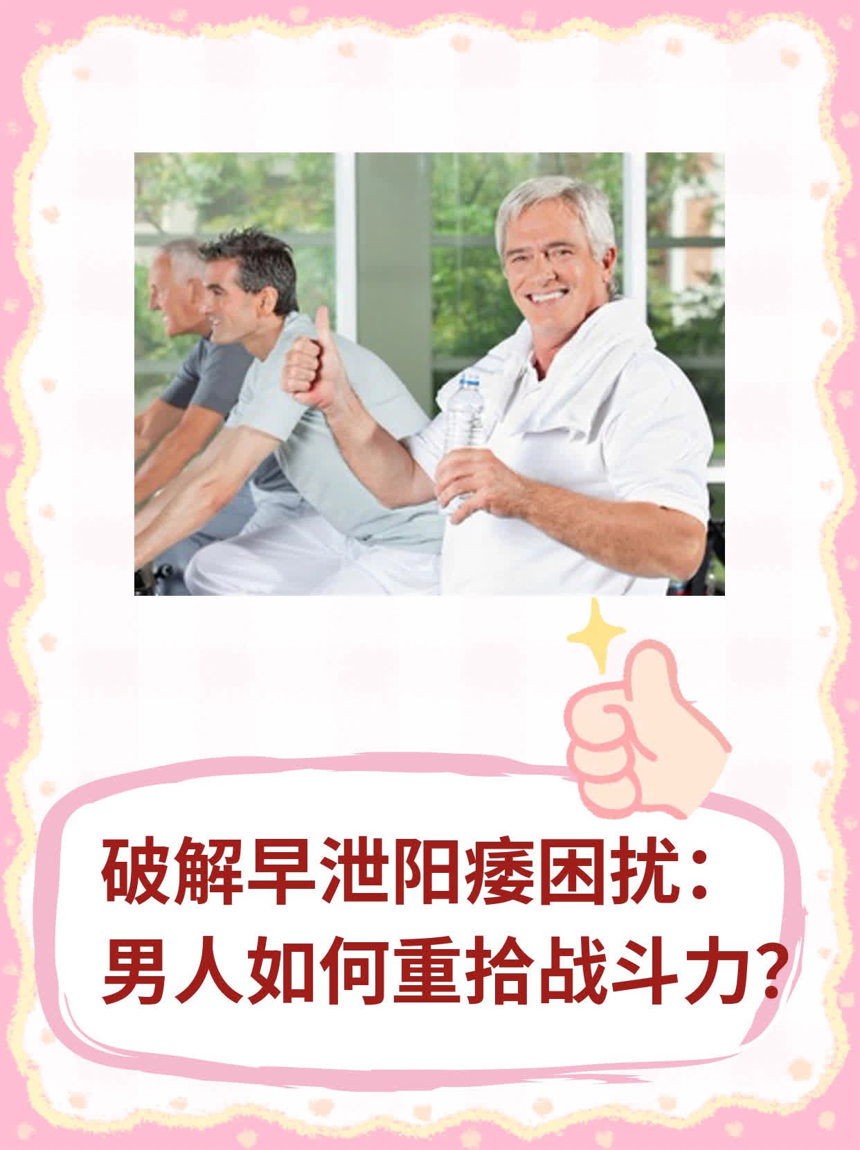 ✅破解早泄阳痿困扰：男人如何重拾战斗力？💪