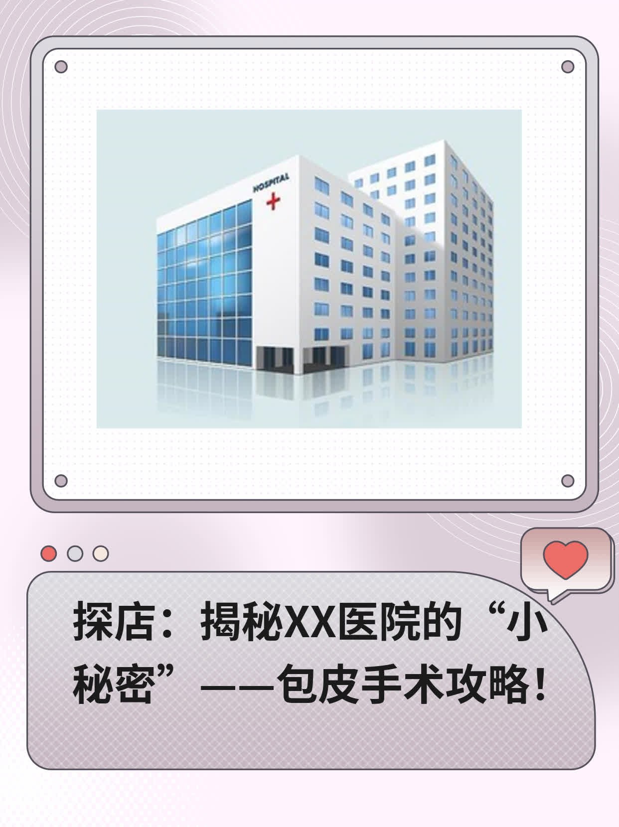 💖探店：揭秘XX医院的“小秘密”——包皮手术攻略！🙏