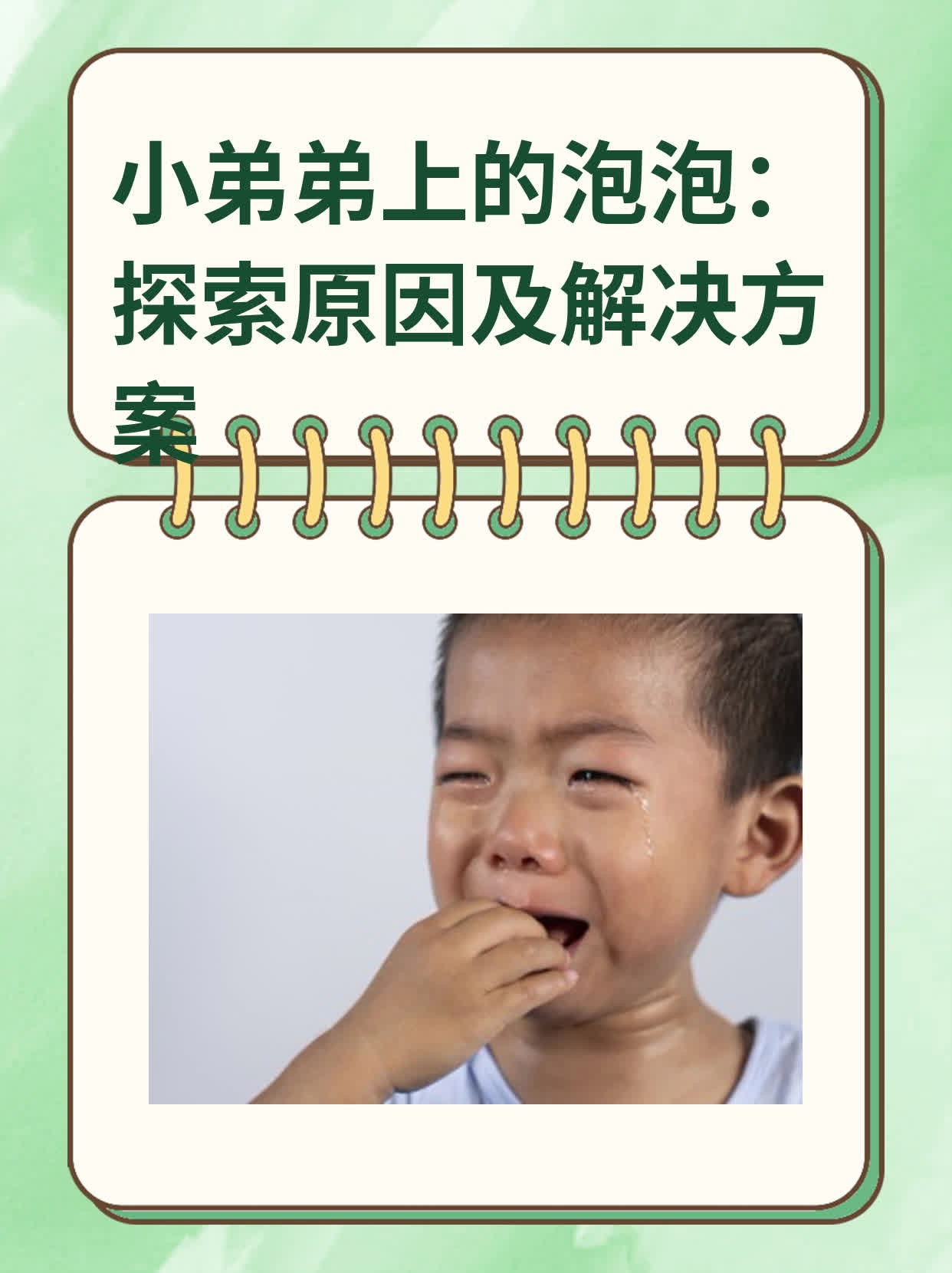 💊小弟弟上的泡泡：探索原因及解决方案👍